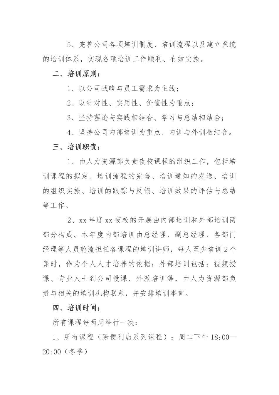 公司夜校培训计划方案（附相关表格及评价标准）.docx_第2页