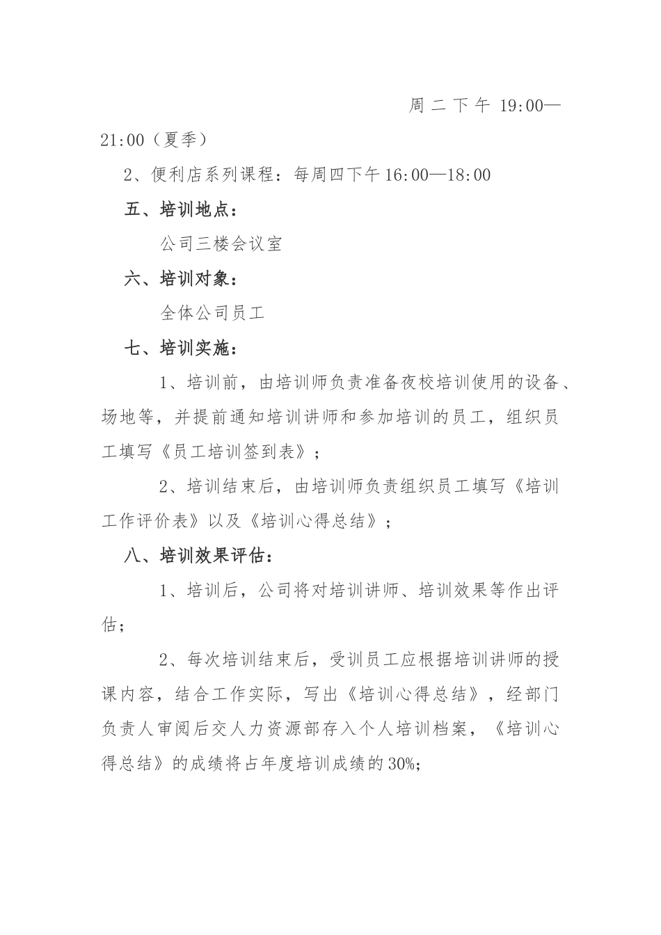 公司夜校培训计划方案（附相关表格及评价标准）.docx_第3页