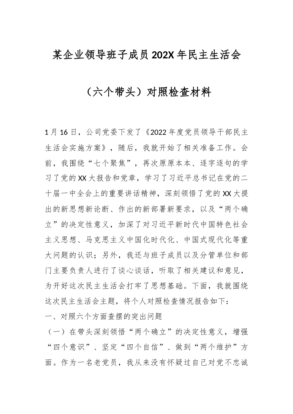 某企业领导班子成员202X年民主生活会（六个带头）对照检查材料.docx_第1页