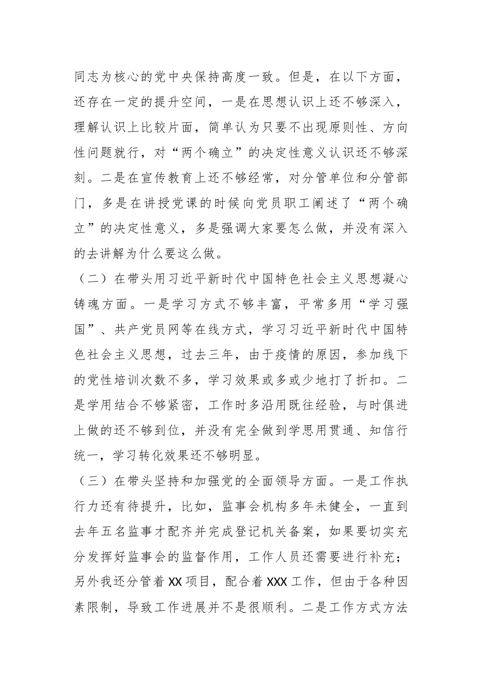 某企业领导班子成员202X年民主生活会（六个带头）对照检查材料.docx_第3页