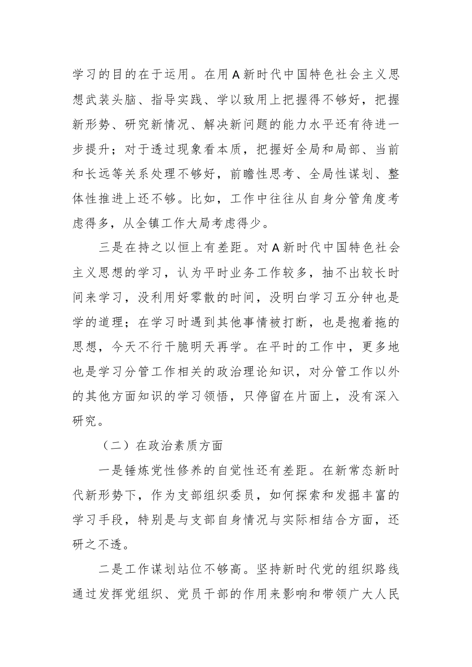 对主题教育专题生活会个人对照检查.docx_第3页
