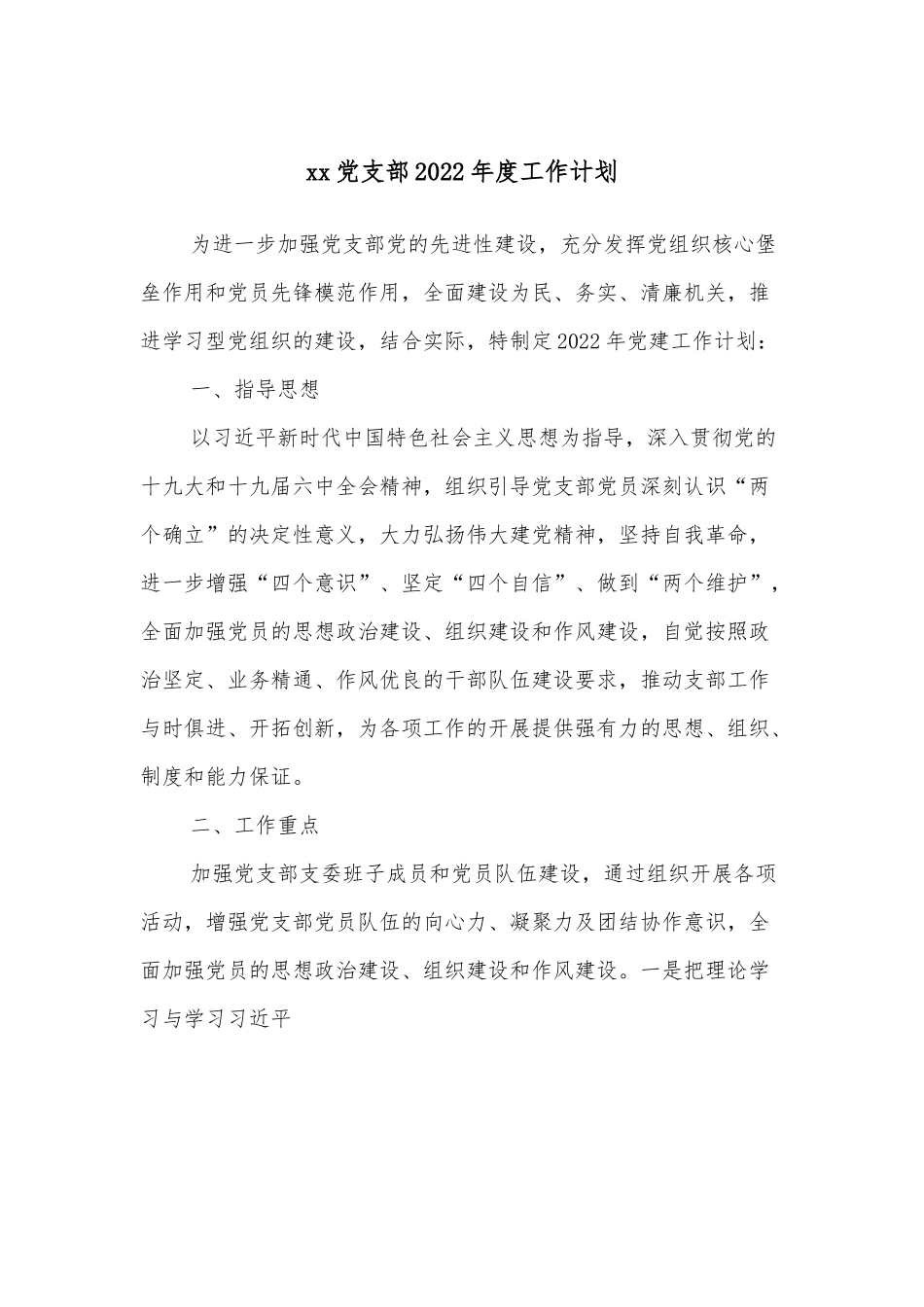 xx党支部2022年度工作计划.docx_第1页
