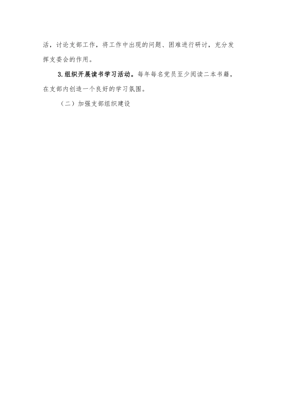 xx党支部2022年度工作计划.docx_第3页