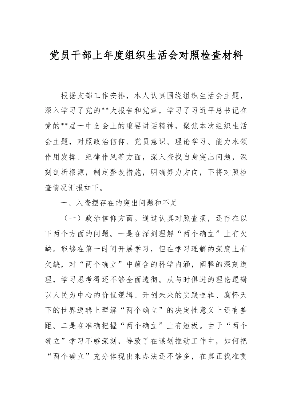 党员干部上年度组织生活会对照检查材料.docx_第1页