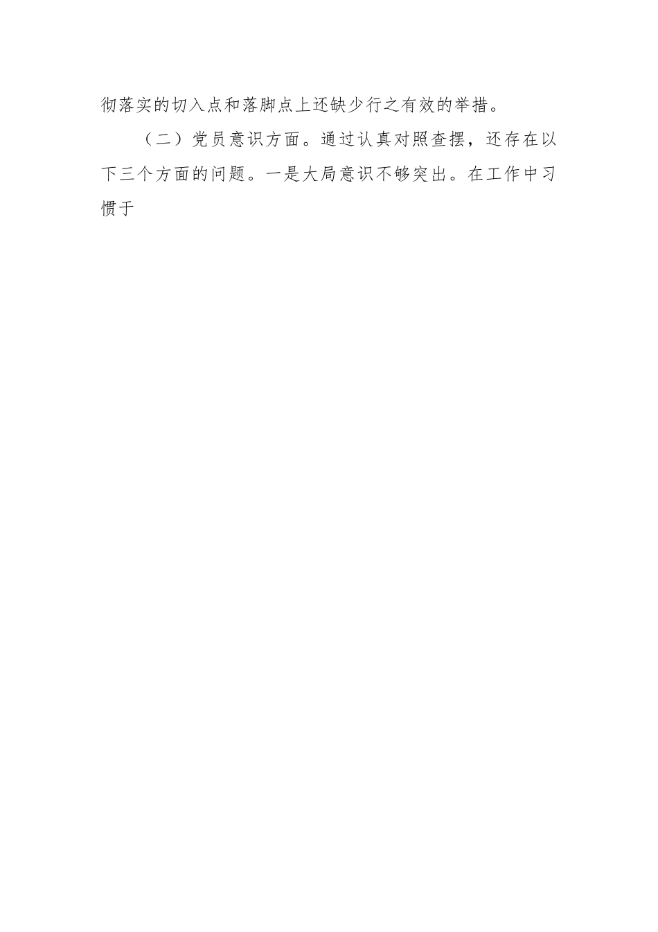 党员干部上年度组织生活会对照检查材料.docx_第2页