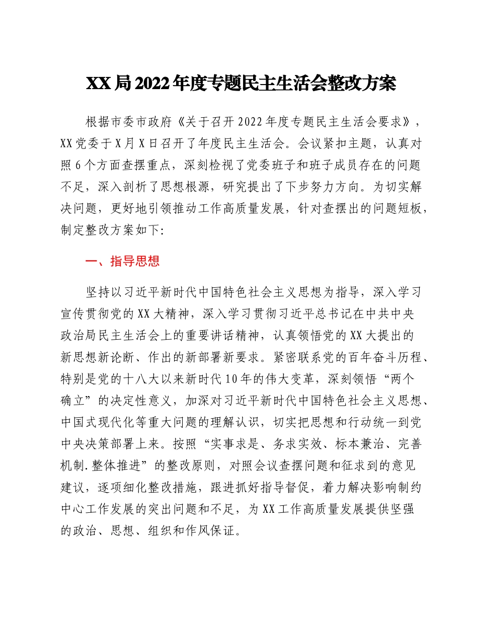 20230301：XX局2022年度专题民主生活会整改方案.docx_第1页