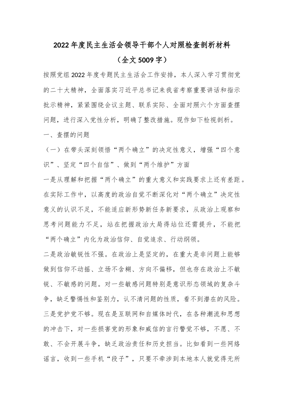 2022年度民主生活会领导干部个人对照检查剖析材料（全文5009字）.docx_第1页