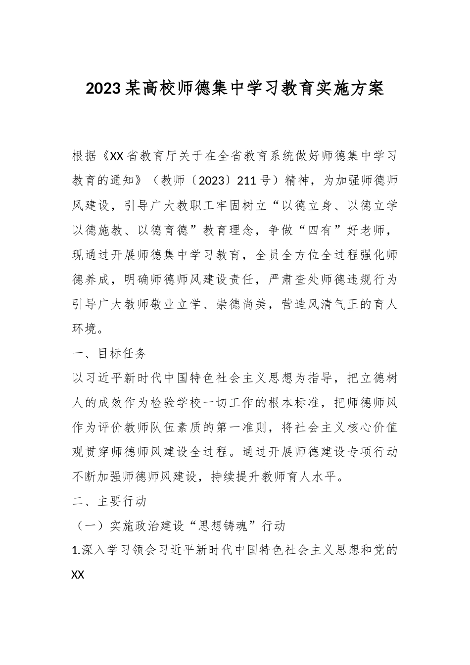 2023某高校师德集中学习教育实施方案.docx_第1页