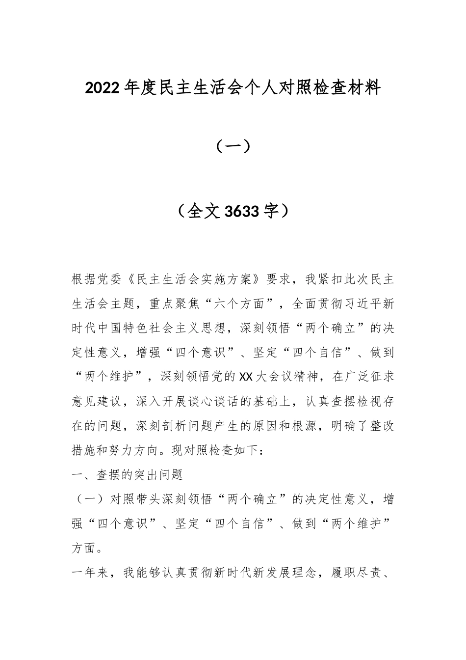 2022年度民主生活会个人对照检查材料（一）（全文3633字）.docx_第1页