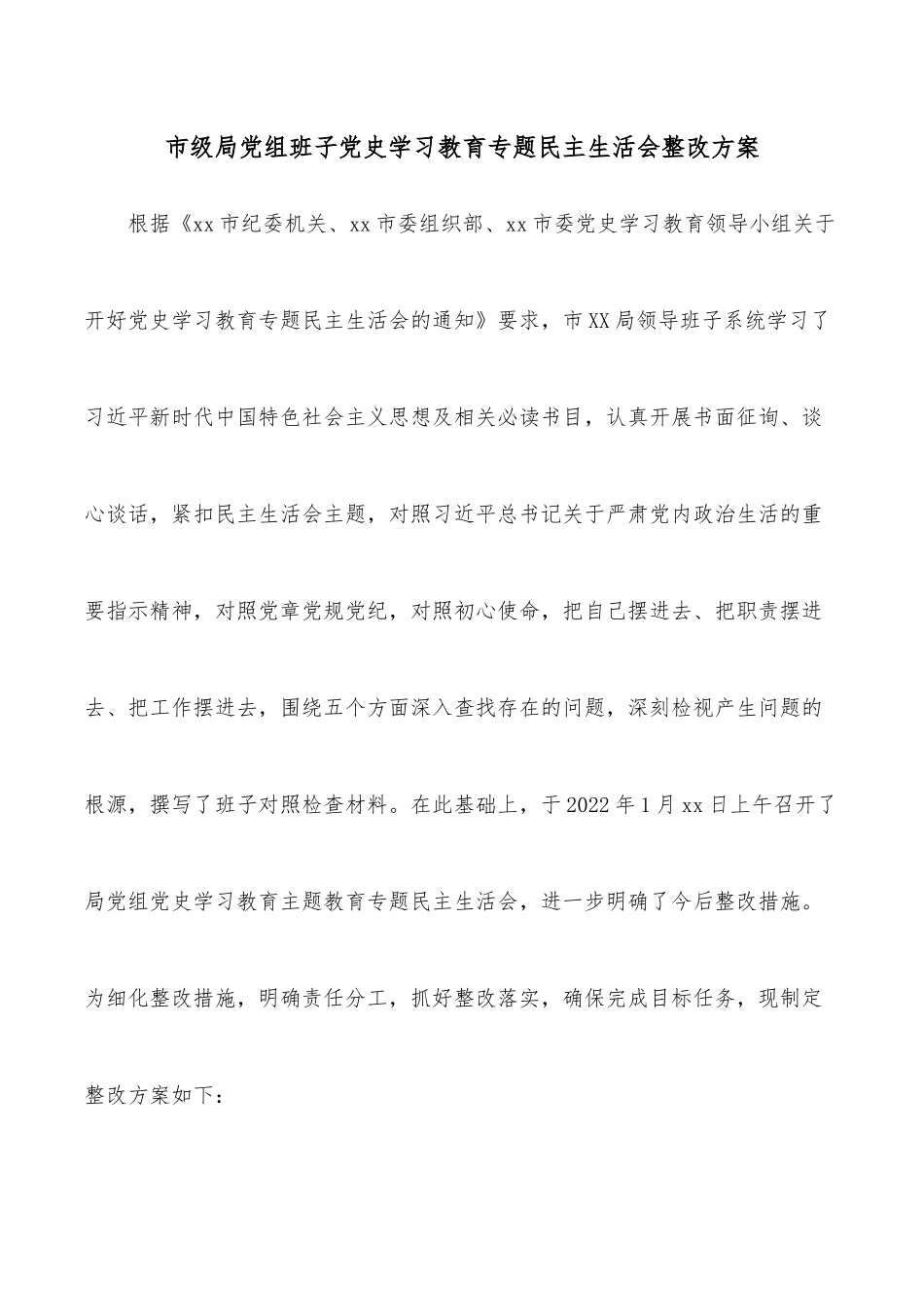 市级局党组班子学习教育专题民主生活会整改方案.docx_第1页