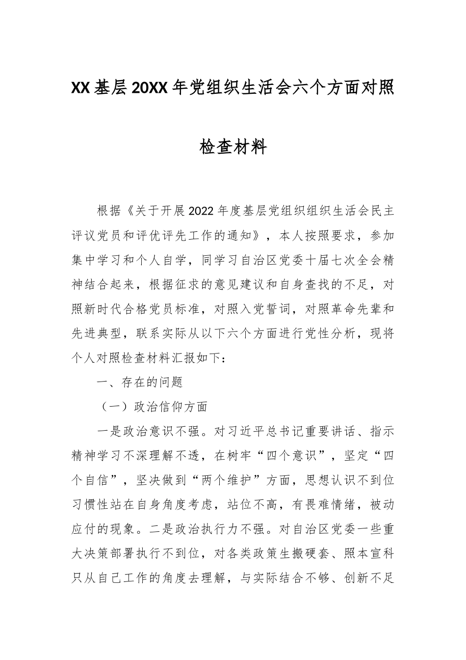 XX基层20XX年党组织生活会六个方面对照检查材料.docx_第1页