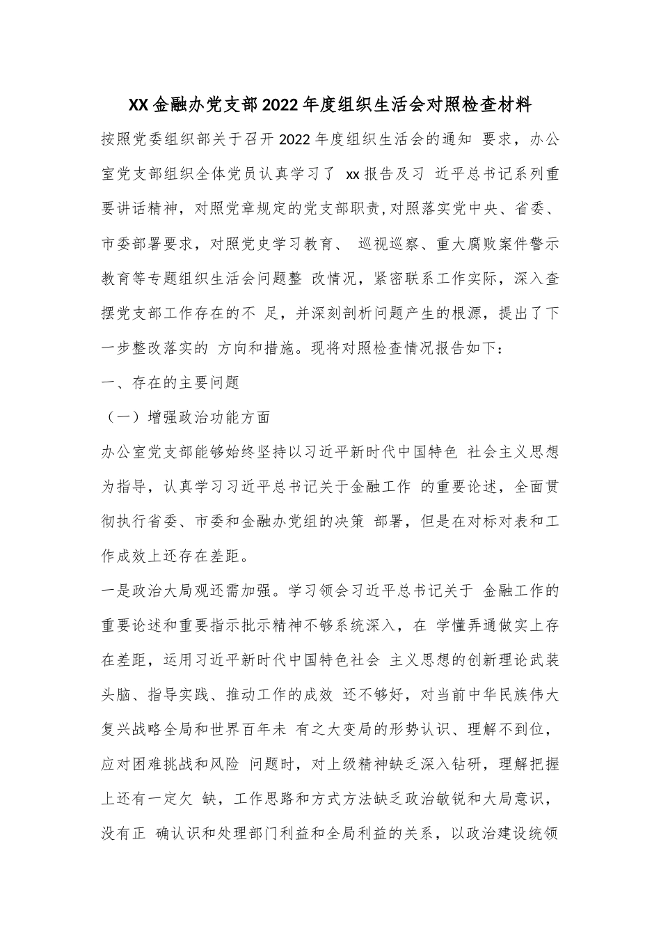 XX金融办党支部2022年度组织生活会对照检查材料.docx_第1页