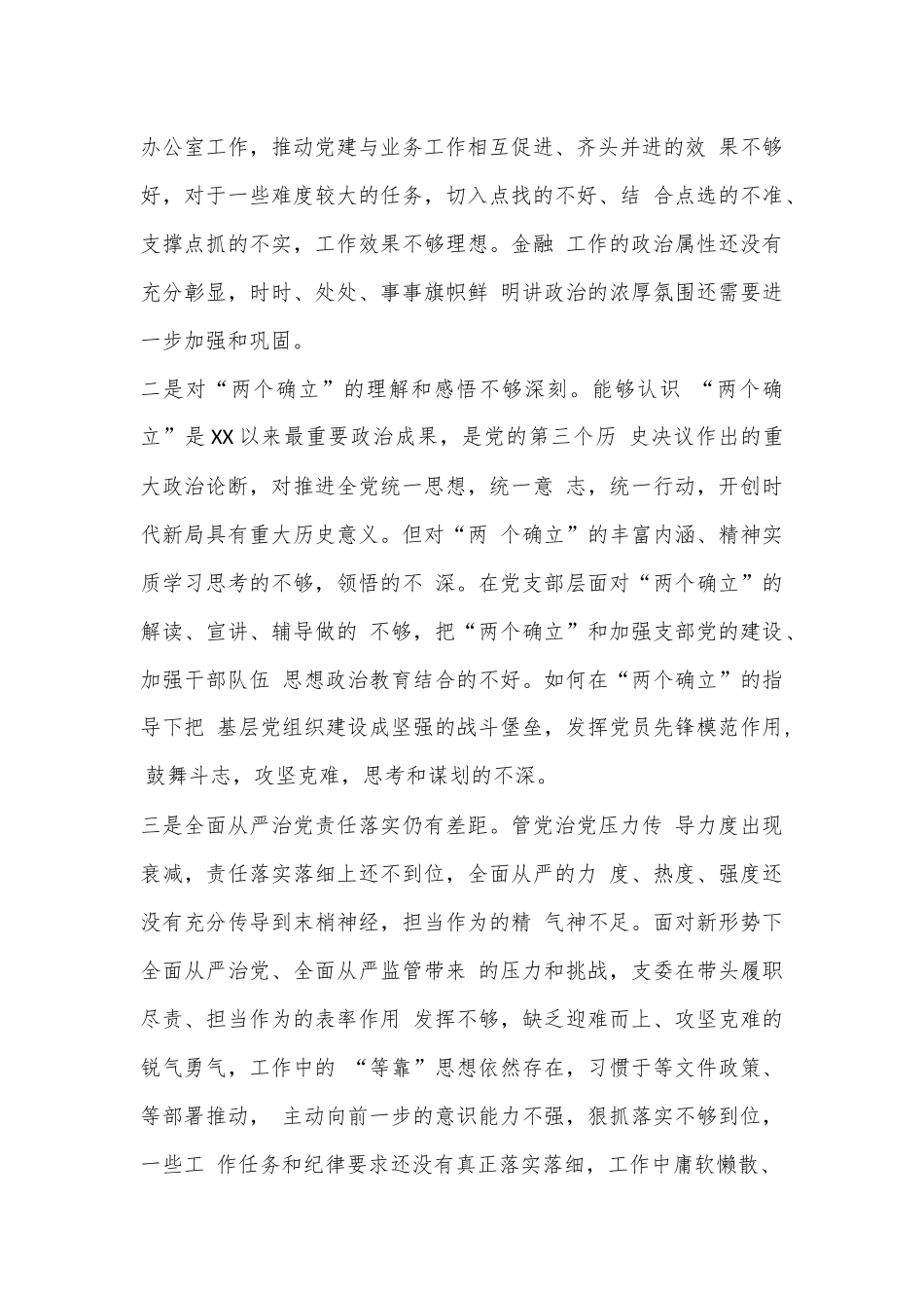 XX金融办党支部2022年度组织生活会对照检查材料.docx_第2页