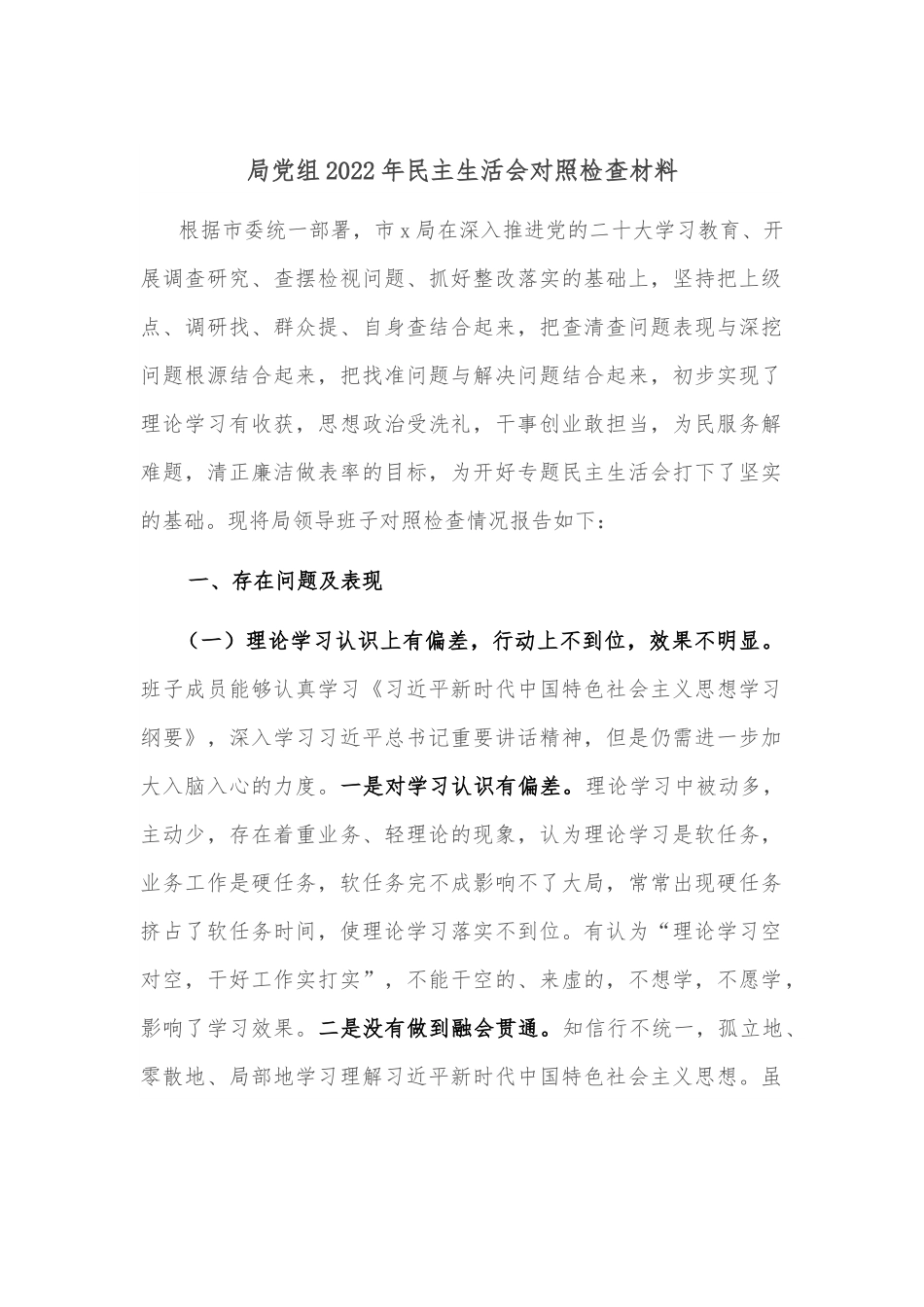 局党组2022年民主生活会对照检查材料2.docx_第1页
