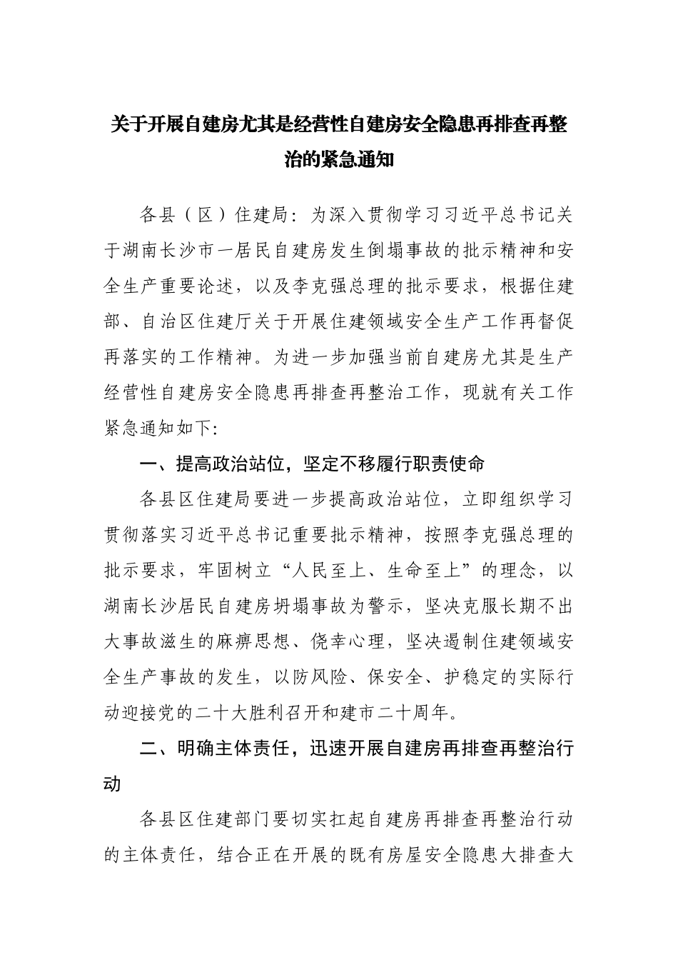 关于开展自建房尤其是经营性自建房安全隐患再排查再整治的紧急通知.docx_第1页