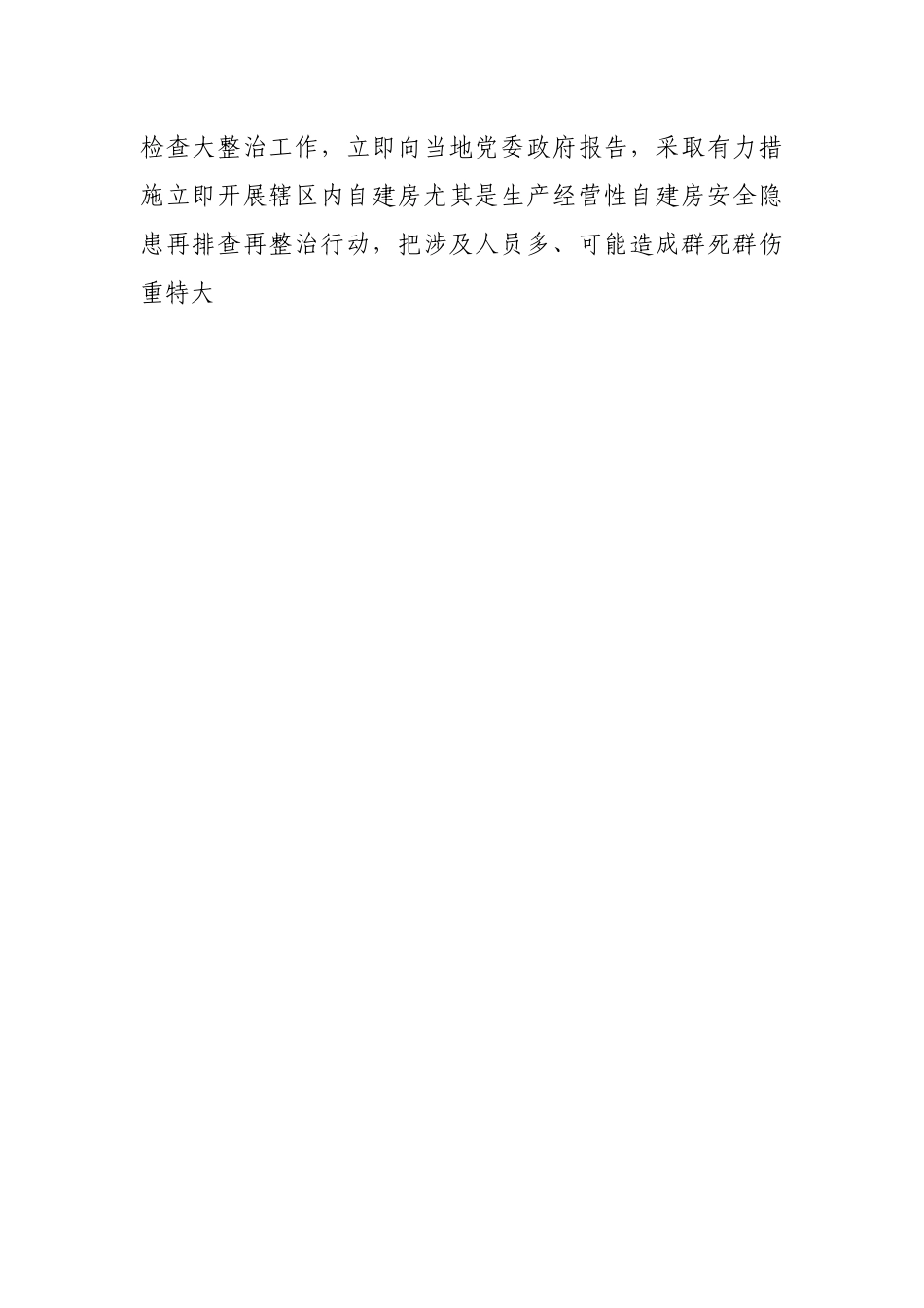 关于开展自建房尤其是经营性自建房安全隐患再排查再整治的紧急通知.docx_第2页