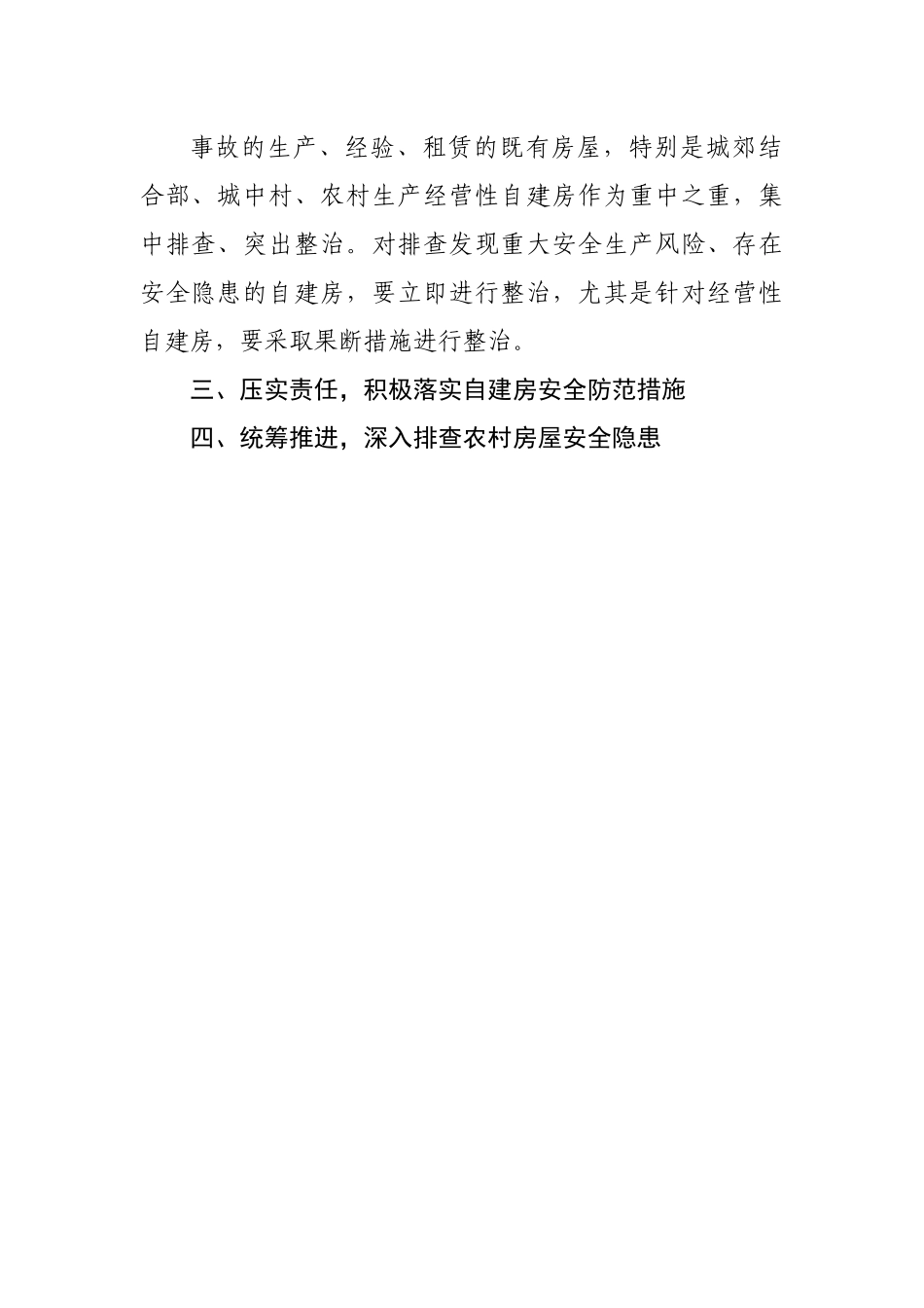 关于开展自建房尤其是经营性自建房安全隐患再排查再整治的紧急通知.docx_第3页