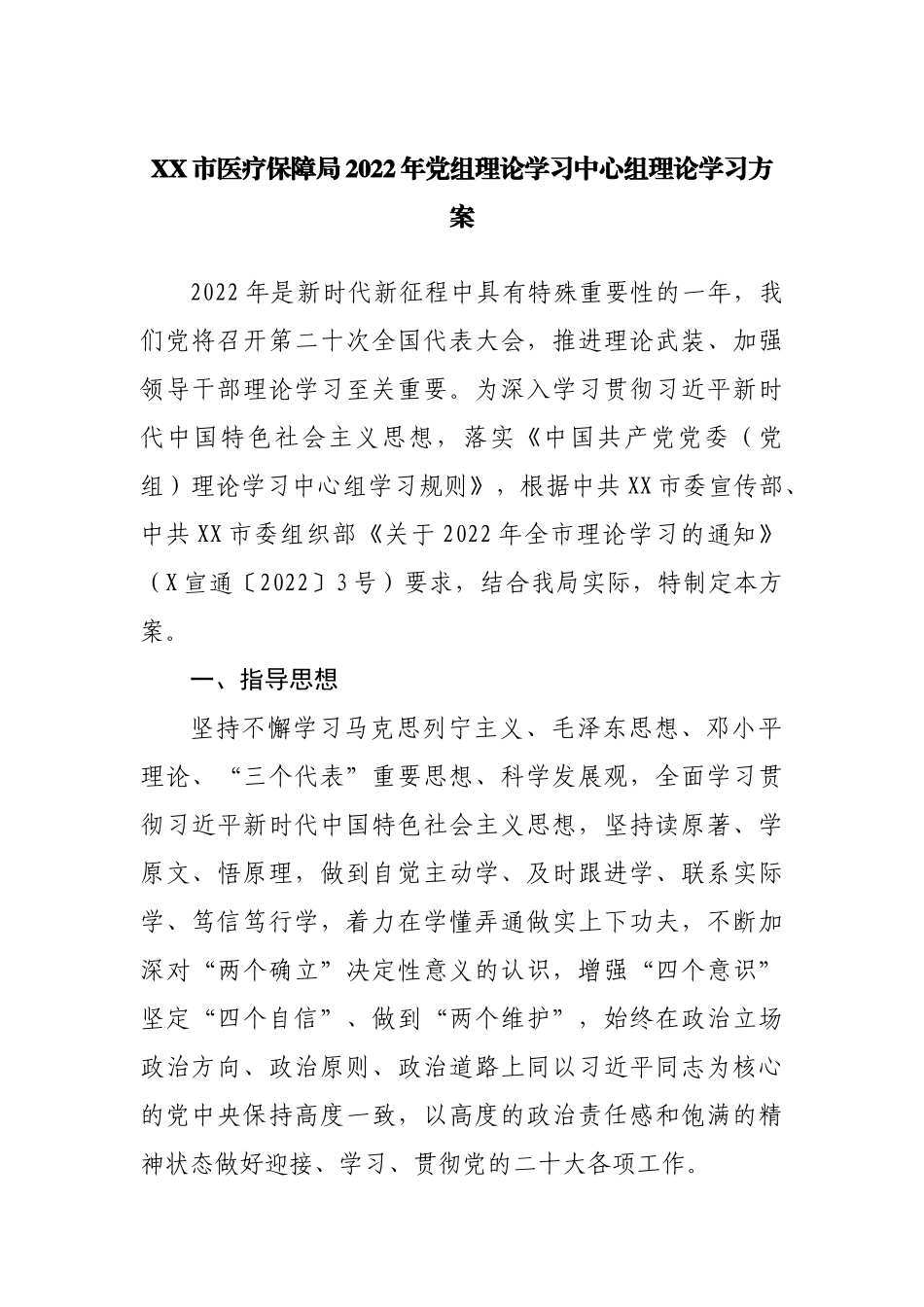 2022年党组理论学习中心组理论学习方案.docx_第1页