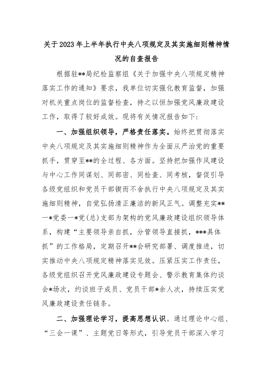 关于2023年上半年执行中八规及其实施细则精神情况的自查报告.docx_第1页