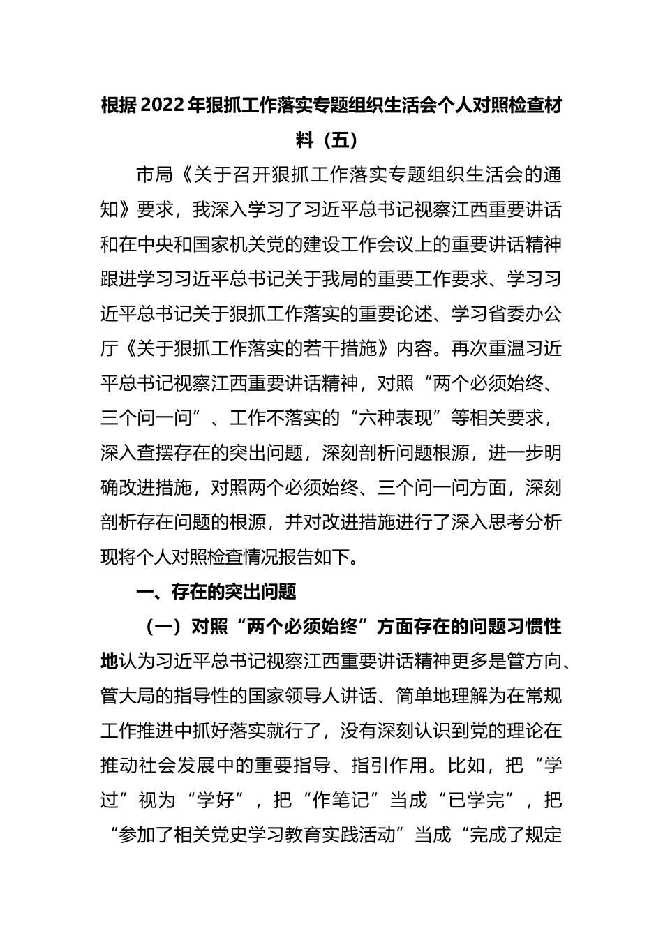 022年狠抓工作落实专题组织生活会个人对照检查材料.docx_第1页