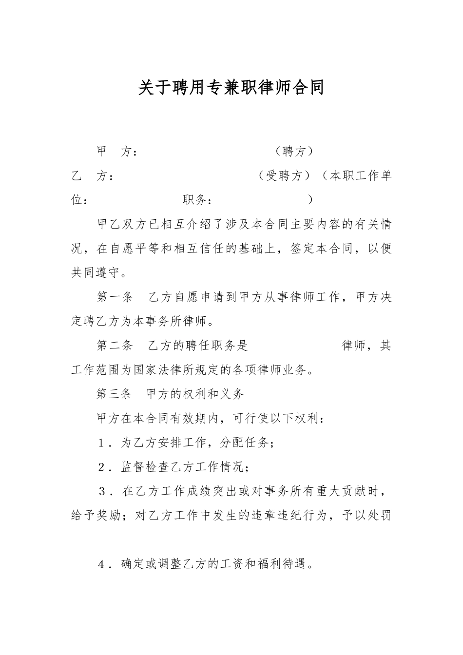 关于聘用专兼职律师合同.docx_第1页