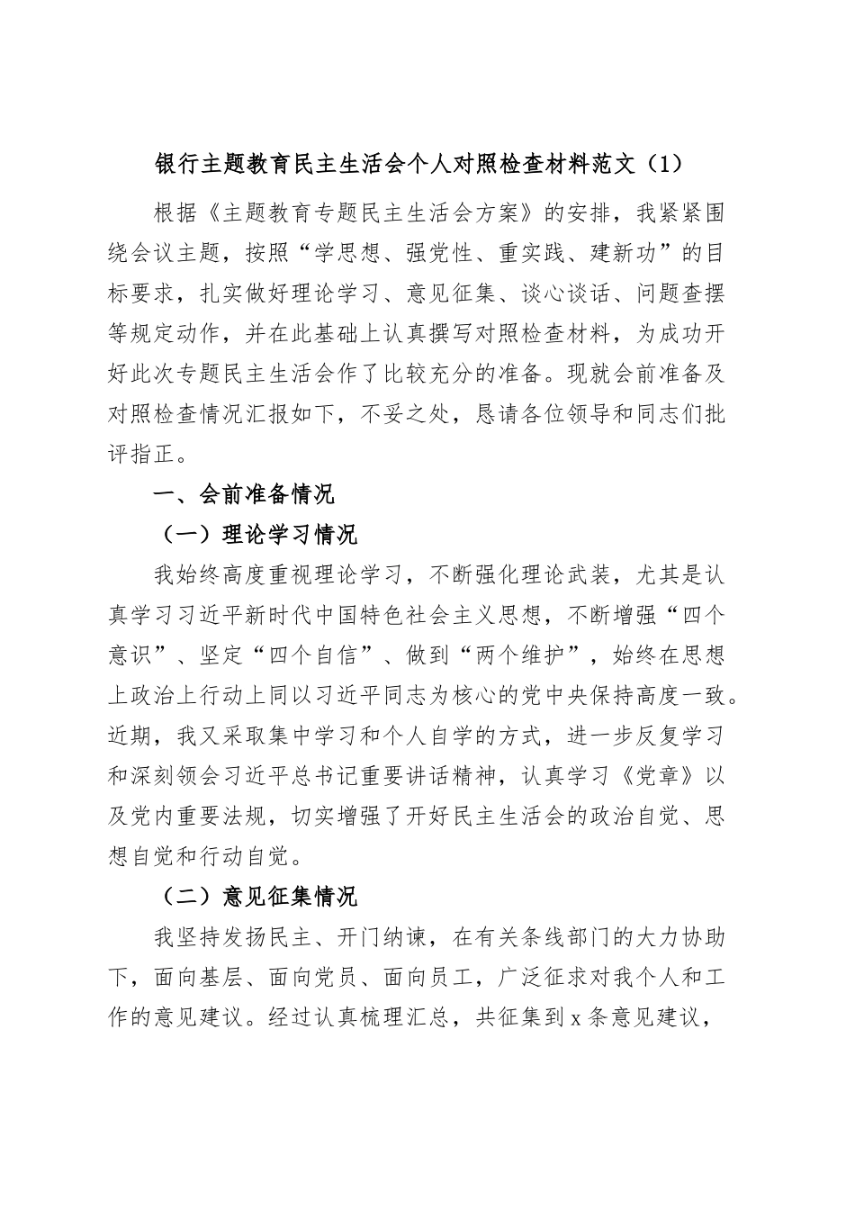 (2篇)银行主题教育民主生活会个人对照检查材料检视剖析发言提纲.docx_第1页