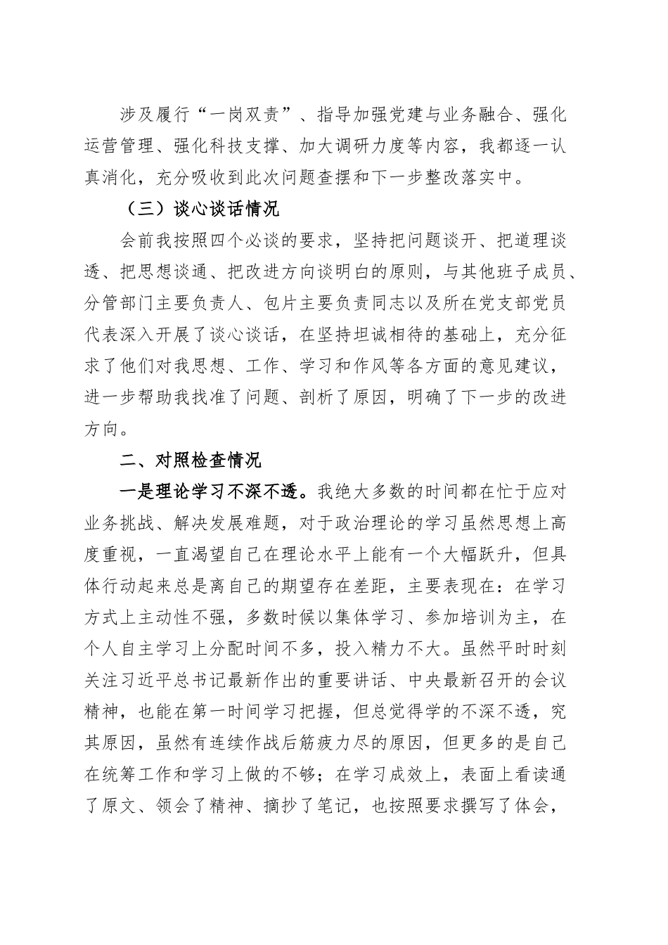 (2篇)银行主题教育民主生活会个人对照检查材料检视剖析发言提纲.docx_第2页