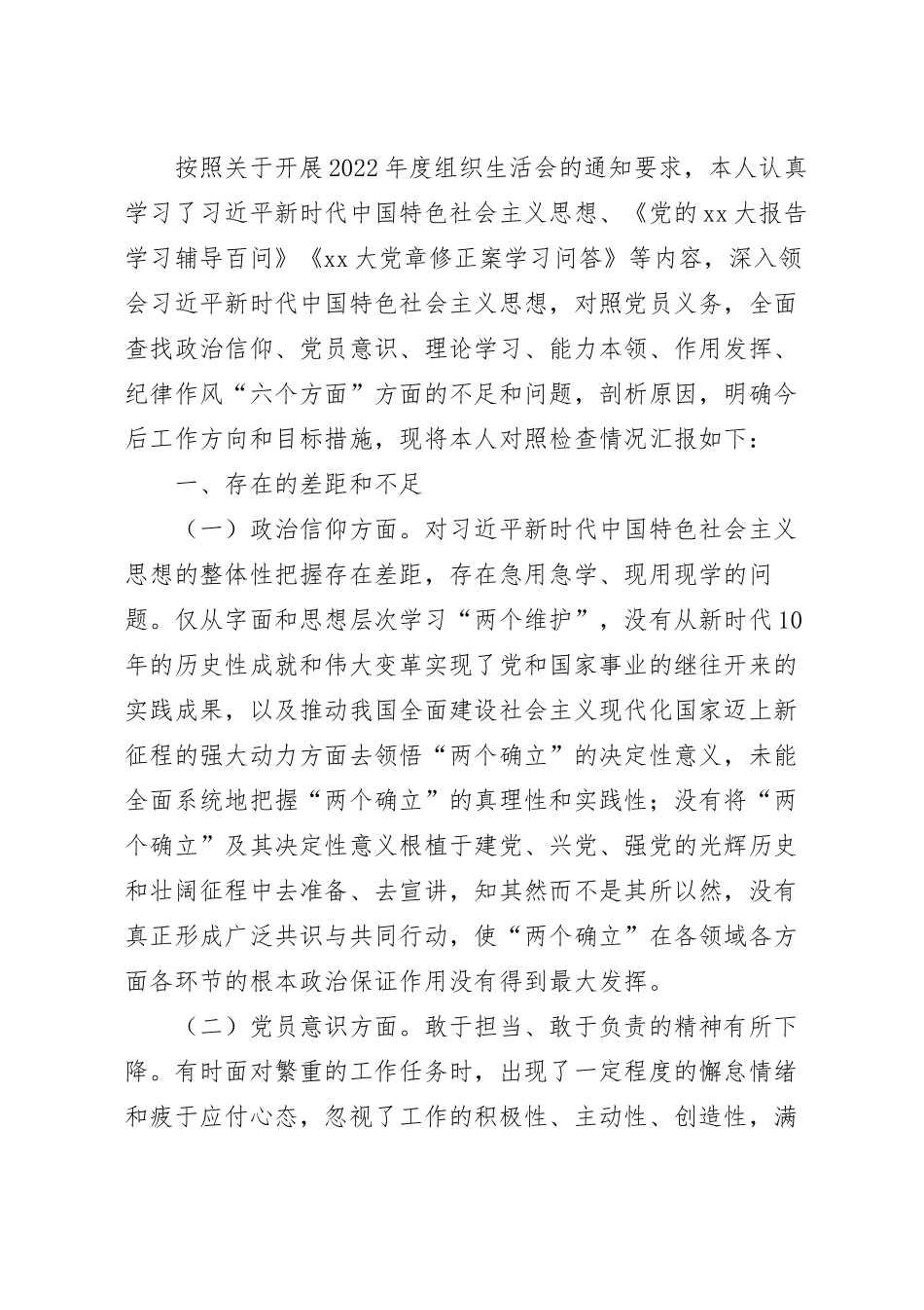 “六个方面“党员个人对照检査材料.docx_第2页