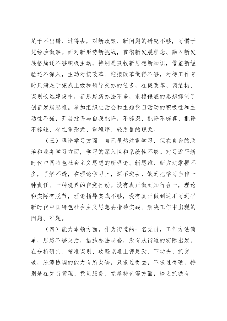 “六个方面“党员个人对照检査材料.docx_第3页