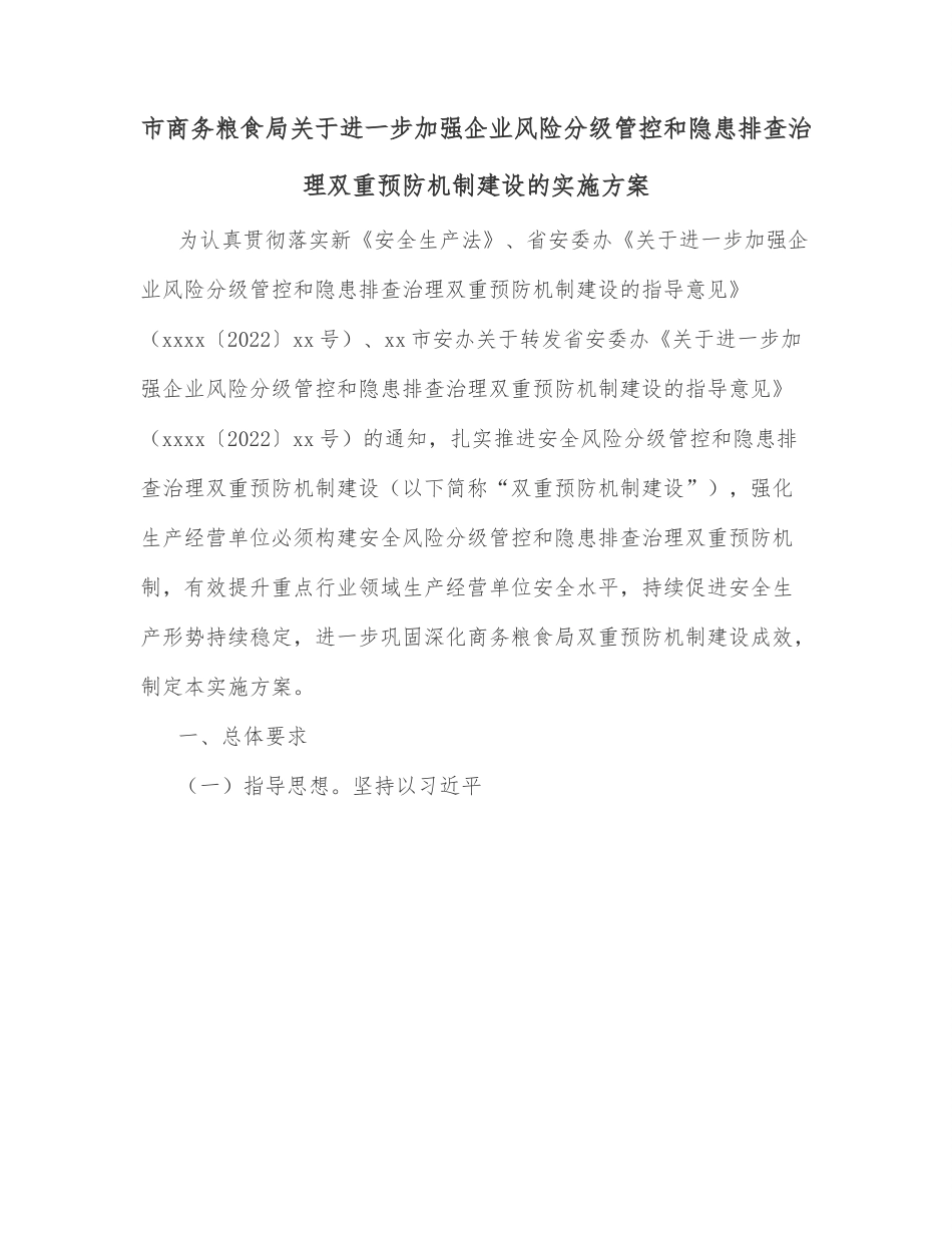 市商务粮食局关于进一步加强企业风险分级管控和隐患排查治理双重预防机制建设的实施方案.docx_第1页