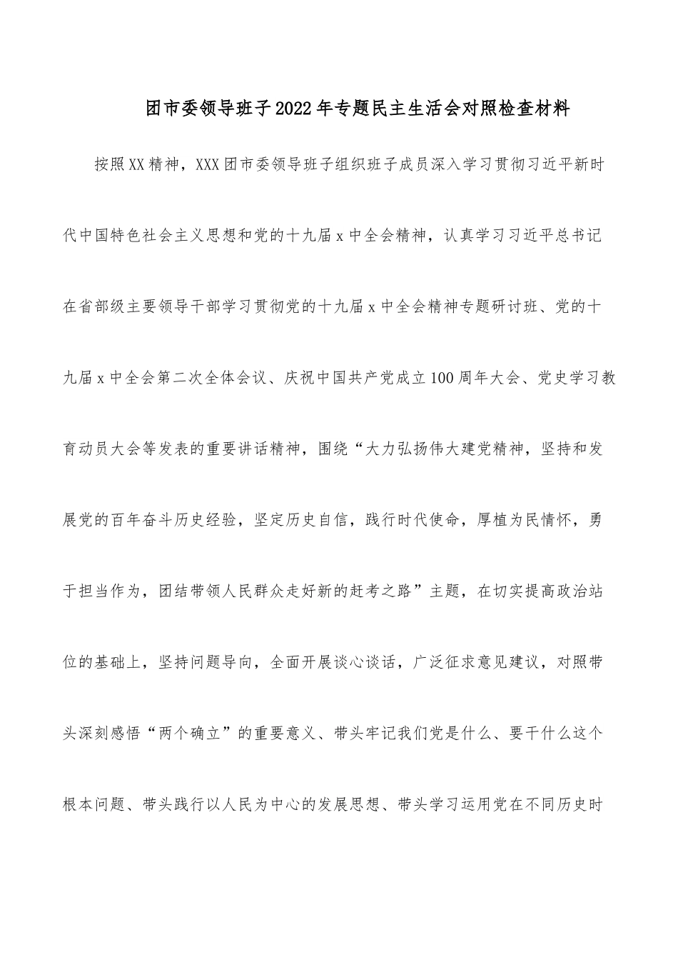 团市委领导班子2022年专题民主生活会对照检查材料.docx_第1页