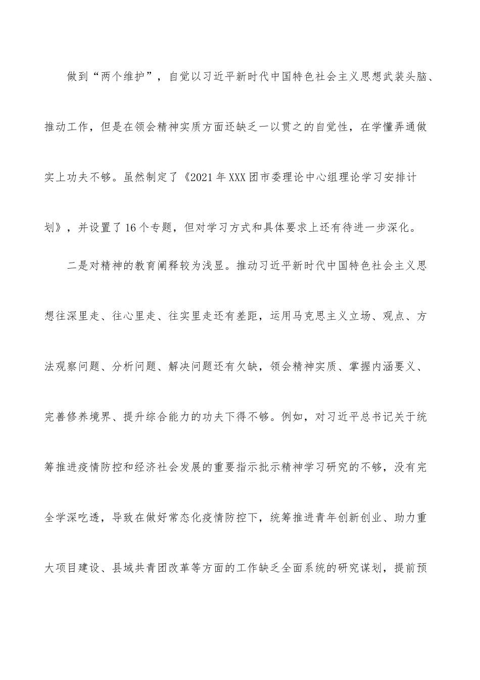 团市委领导班子2022年专题民主生活会对照检查材料.docx_第3页
