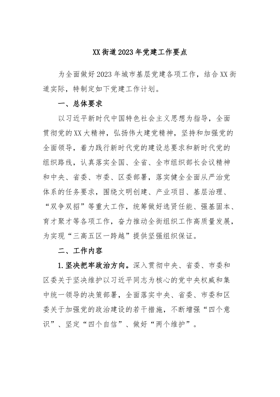 XX街道2023年党建工作要点.docx_第1页