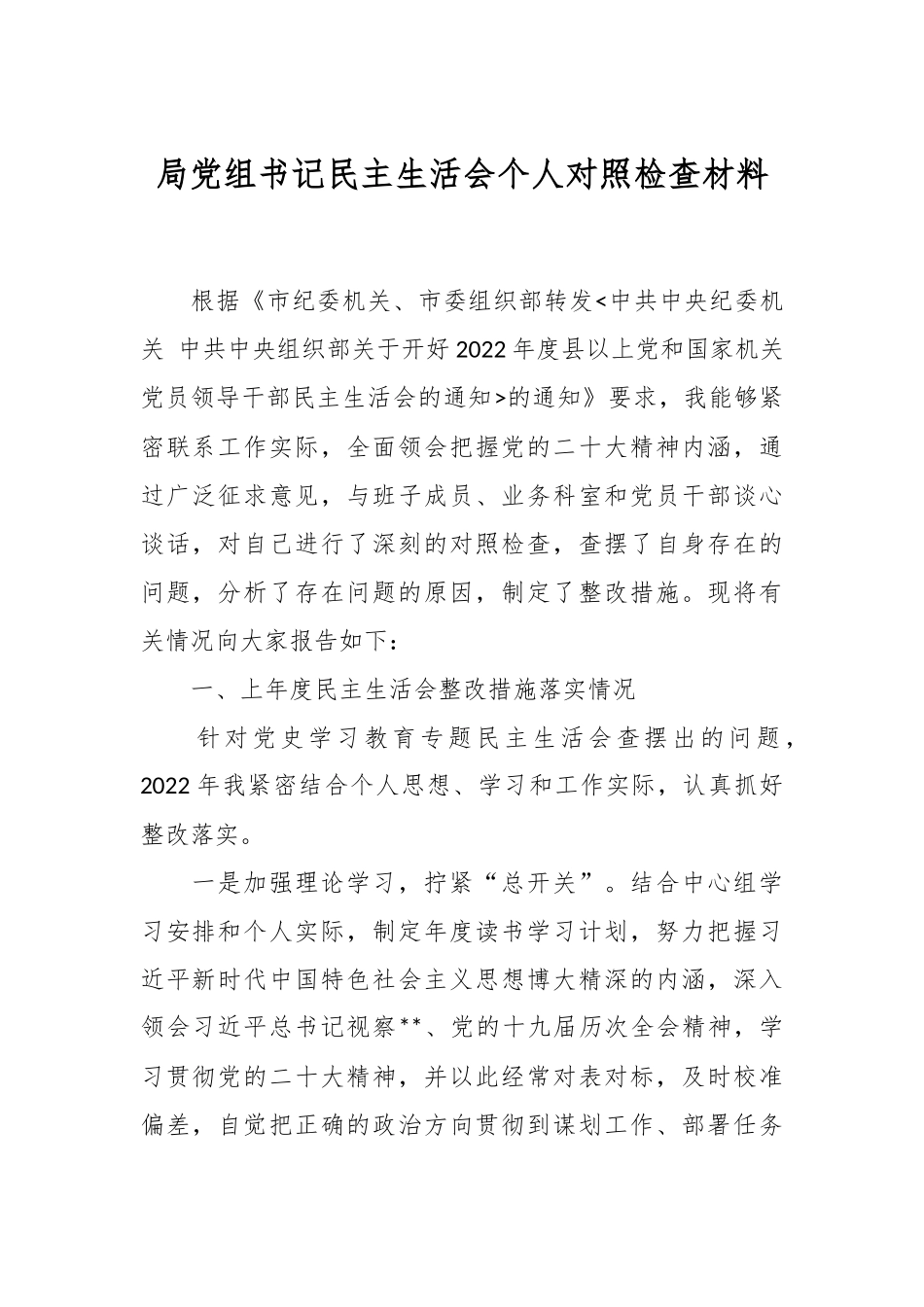 局党组书记民主生活会个人对照检查材料.docx_第1页
