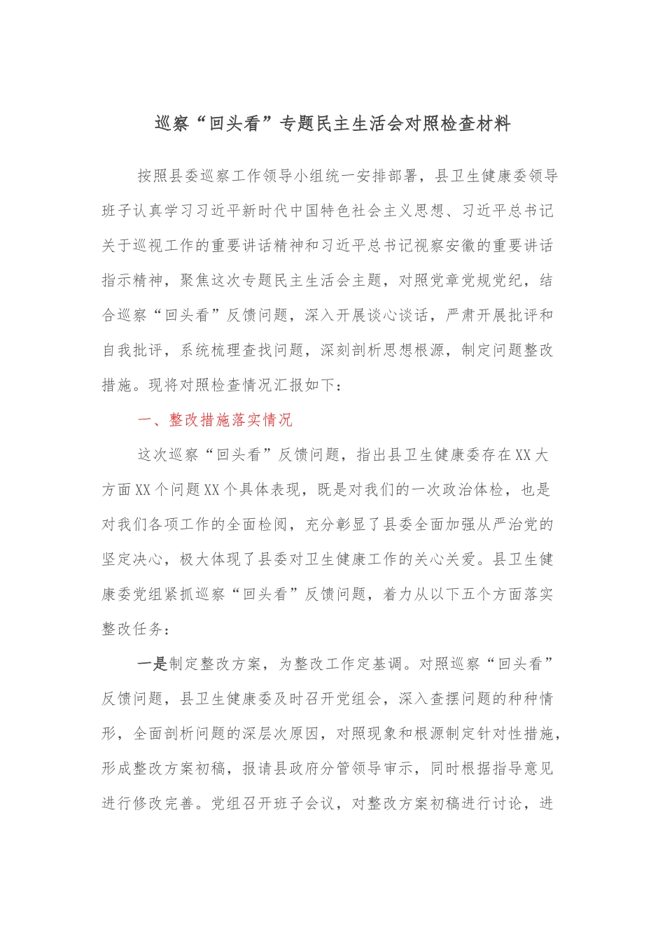 巡察“回头看”专题民主生活会对照检查材料.docx_第1页