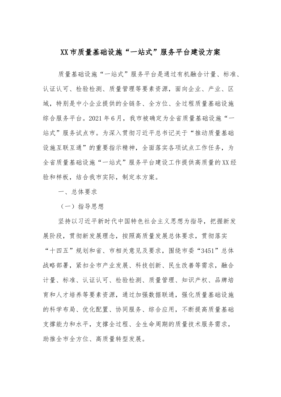 XX市质量基础设施“一站式”服务平台建设方案.docx_第1页