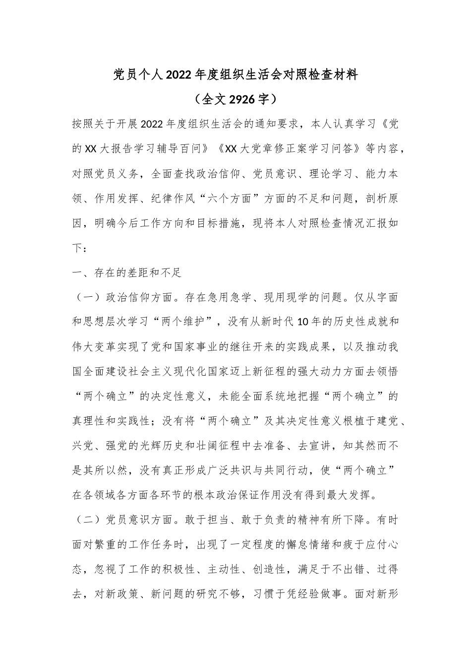 党员个人2022年度组织生活会对照检查材料（全文2926字）.docx_第1页