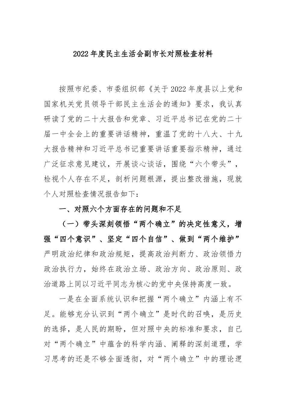 2022年度民主生活会副市长对照检查材料.docx_第1页