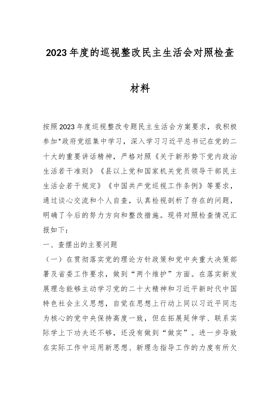 2023年度的巡视整改民主生活会对照检查材料.docx_第1页
