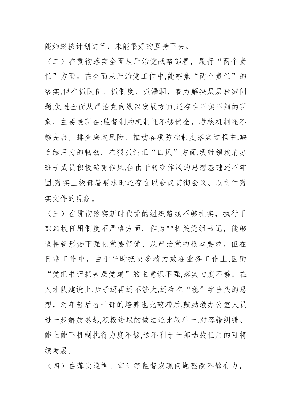 2023年度的巡视整改民主生活会对照检查材料.docx_第3页