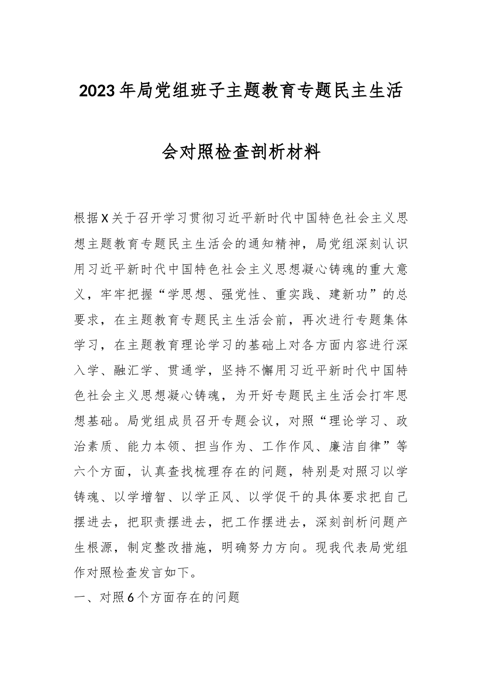 2023年局党组班子主题教育专题民主生活会对照检查剖析材料.docx_第1页
