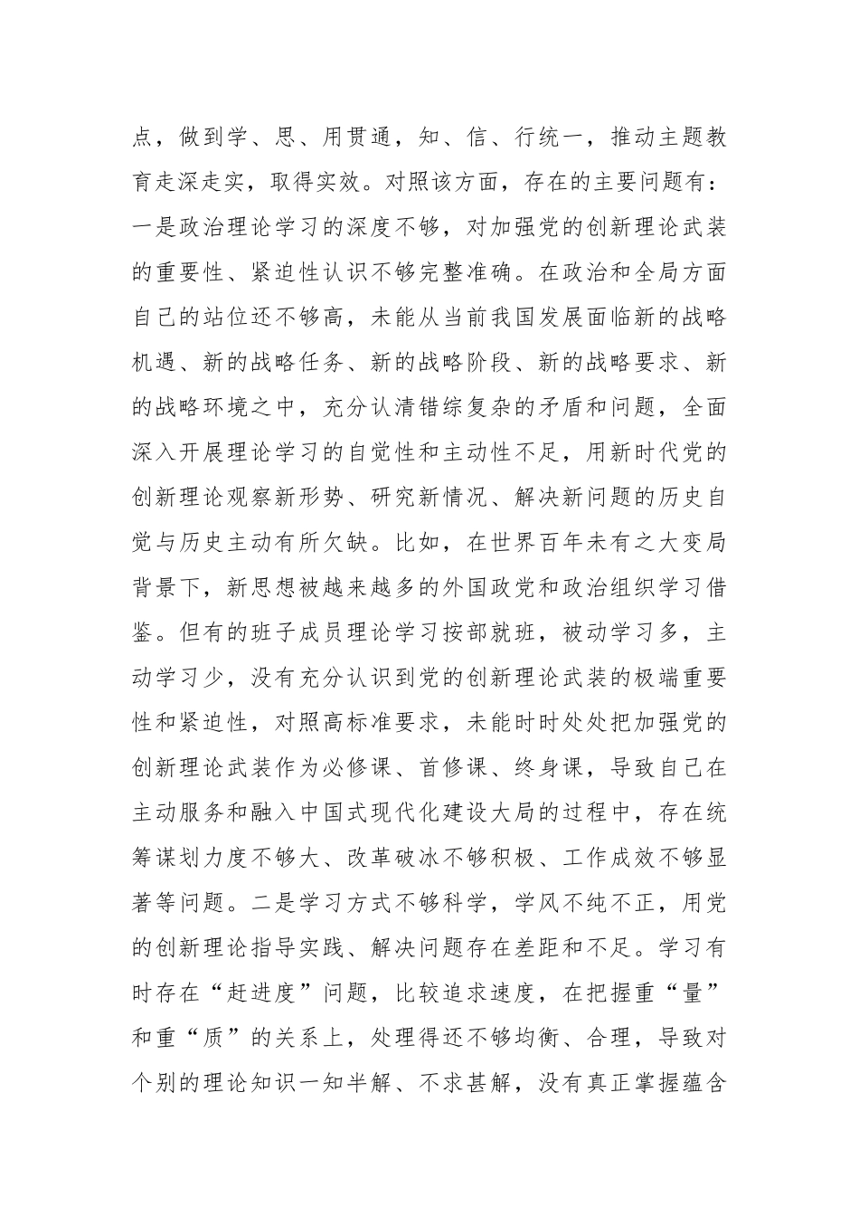 2023年局党组班子主题教育专题民主生活会对照检查剖析材料.docx_第3页