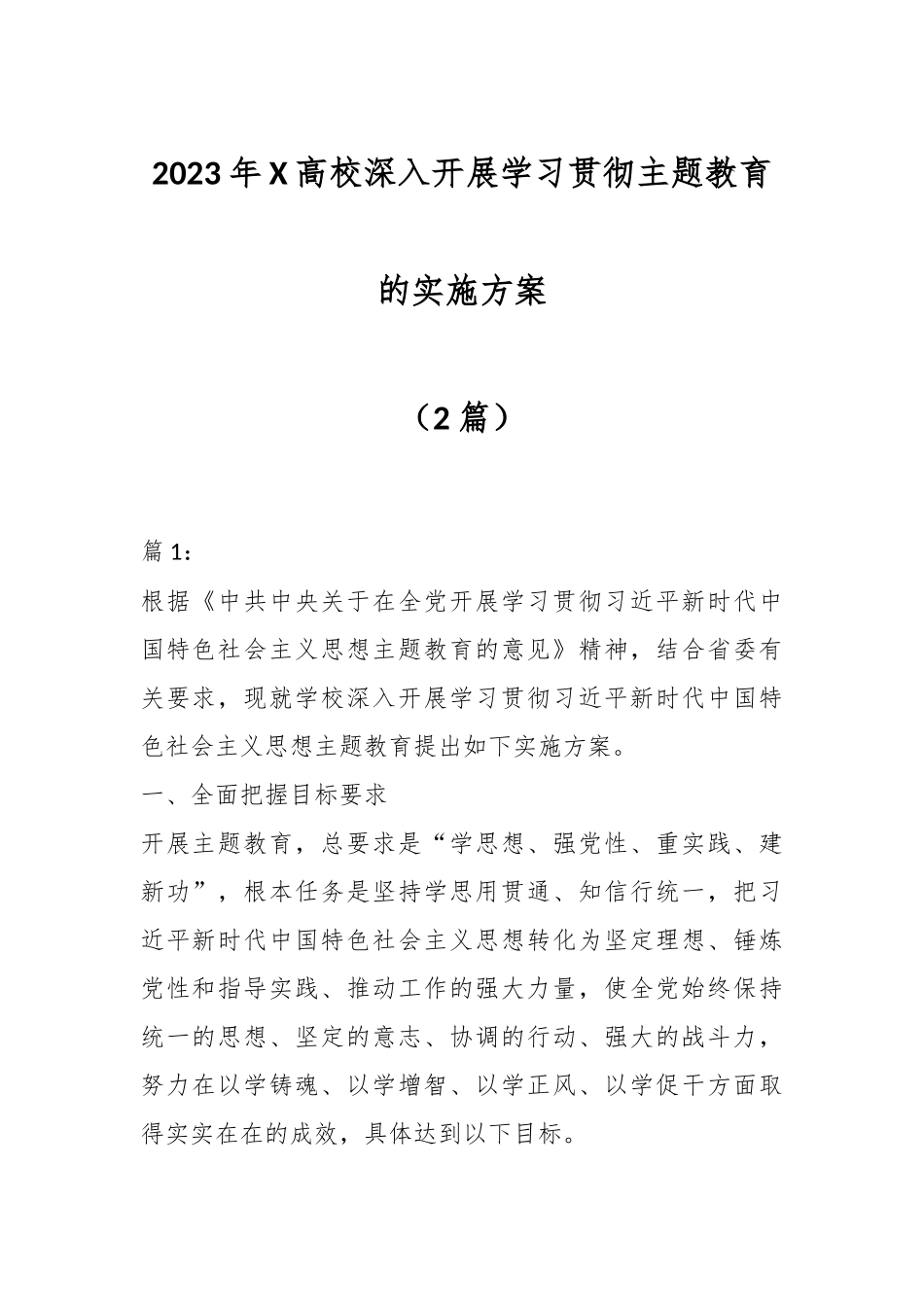 （2篇）2023年X高校深入开展学习贯彻主题教育的实施方案.docx_第1页