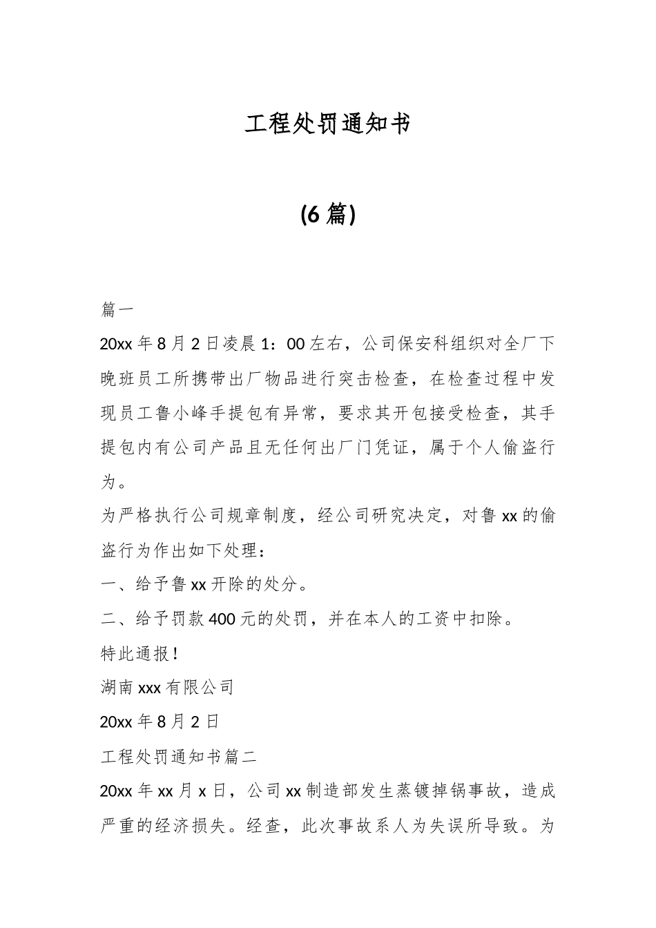 (6篇)工程处罚通知书.docx_第1页