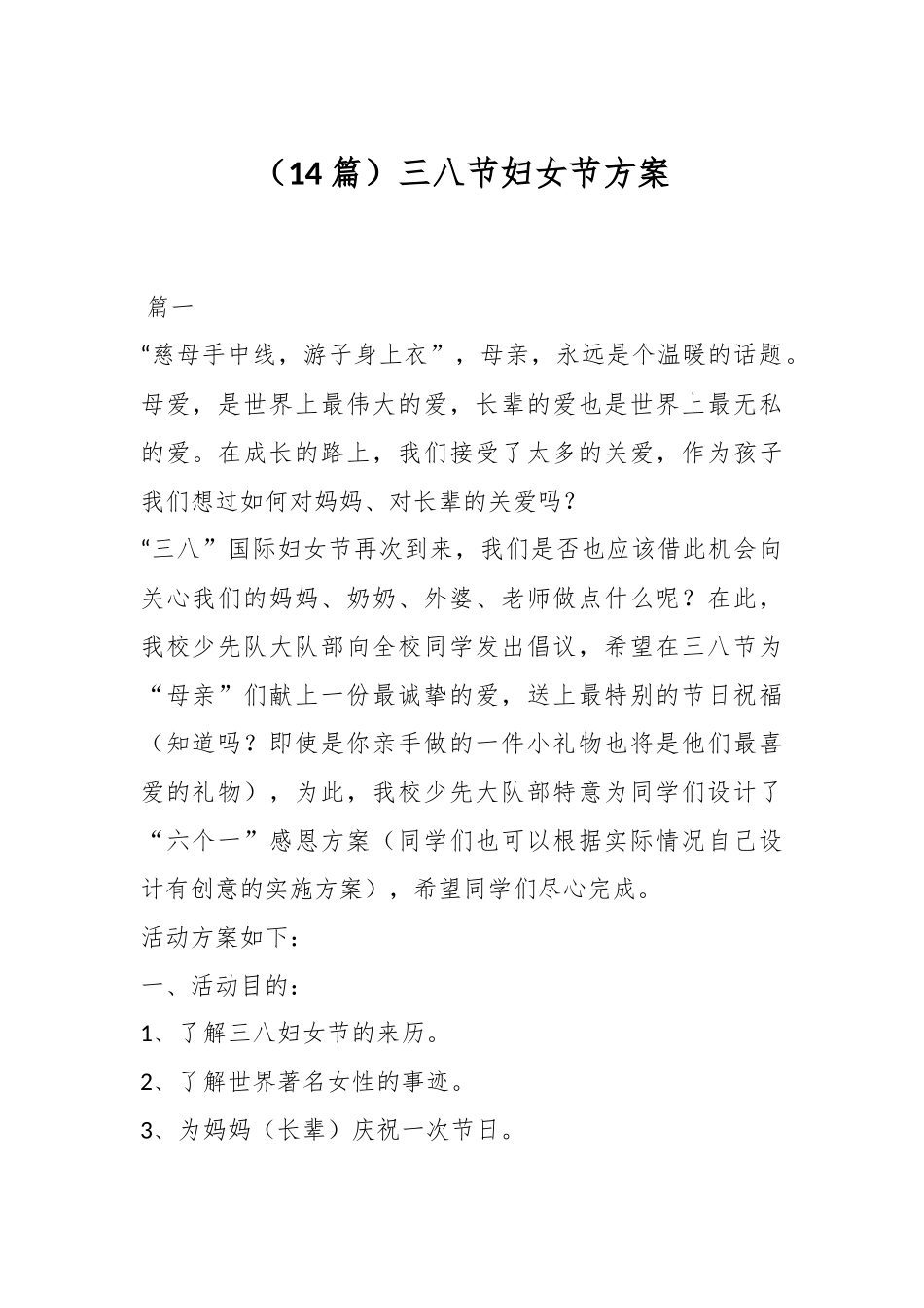 （14篇）三八节妇女节方案.docx_第1页
