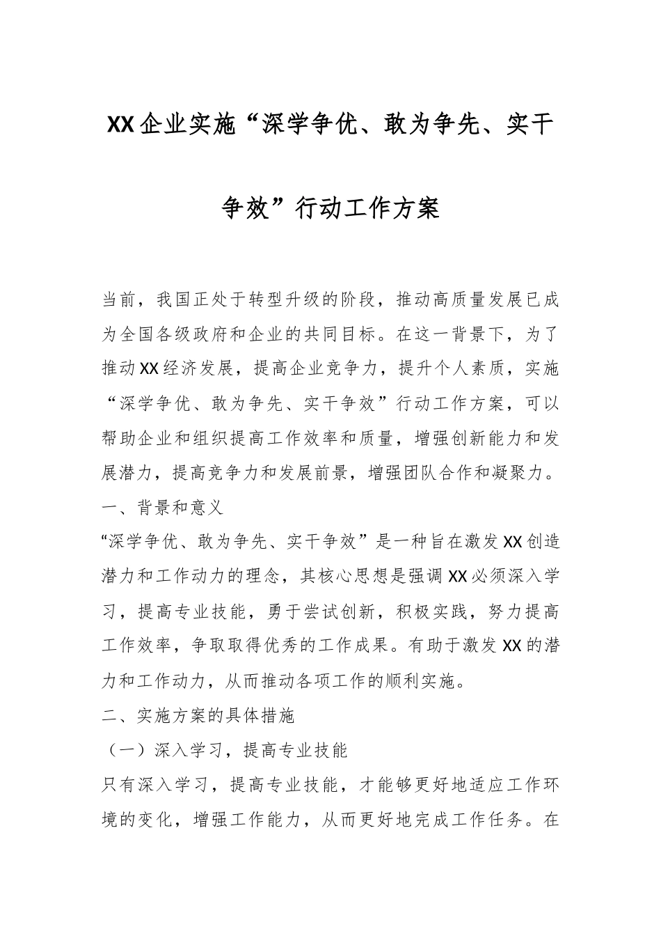 XX企业实施“深学争优、敢为争先、实干争效”行动工作方案.docx_第1页