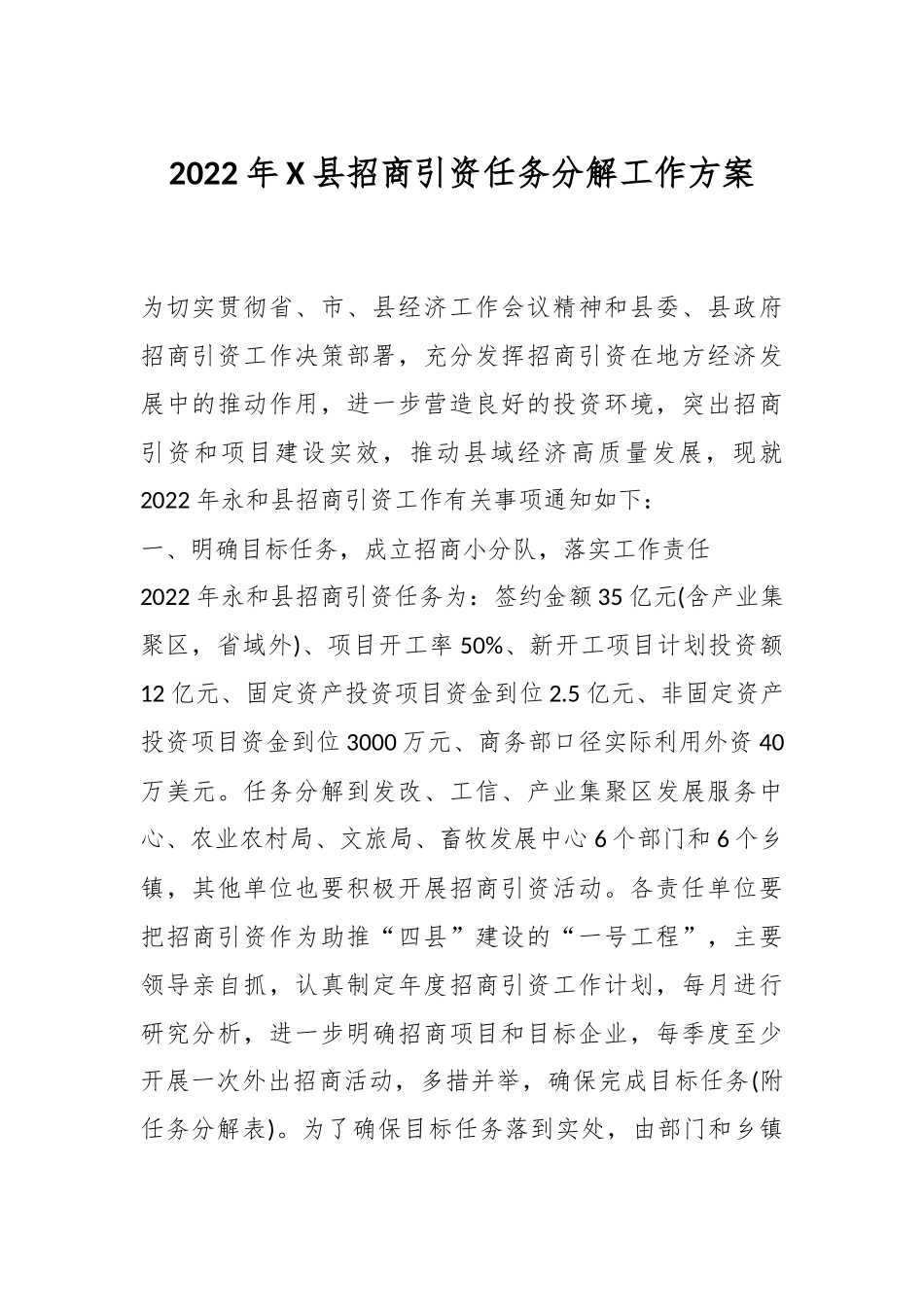 2022年X县招商引资任务分解工作方案.docx_第1页