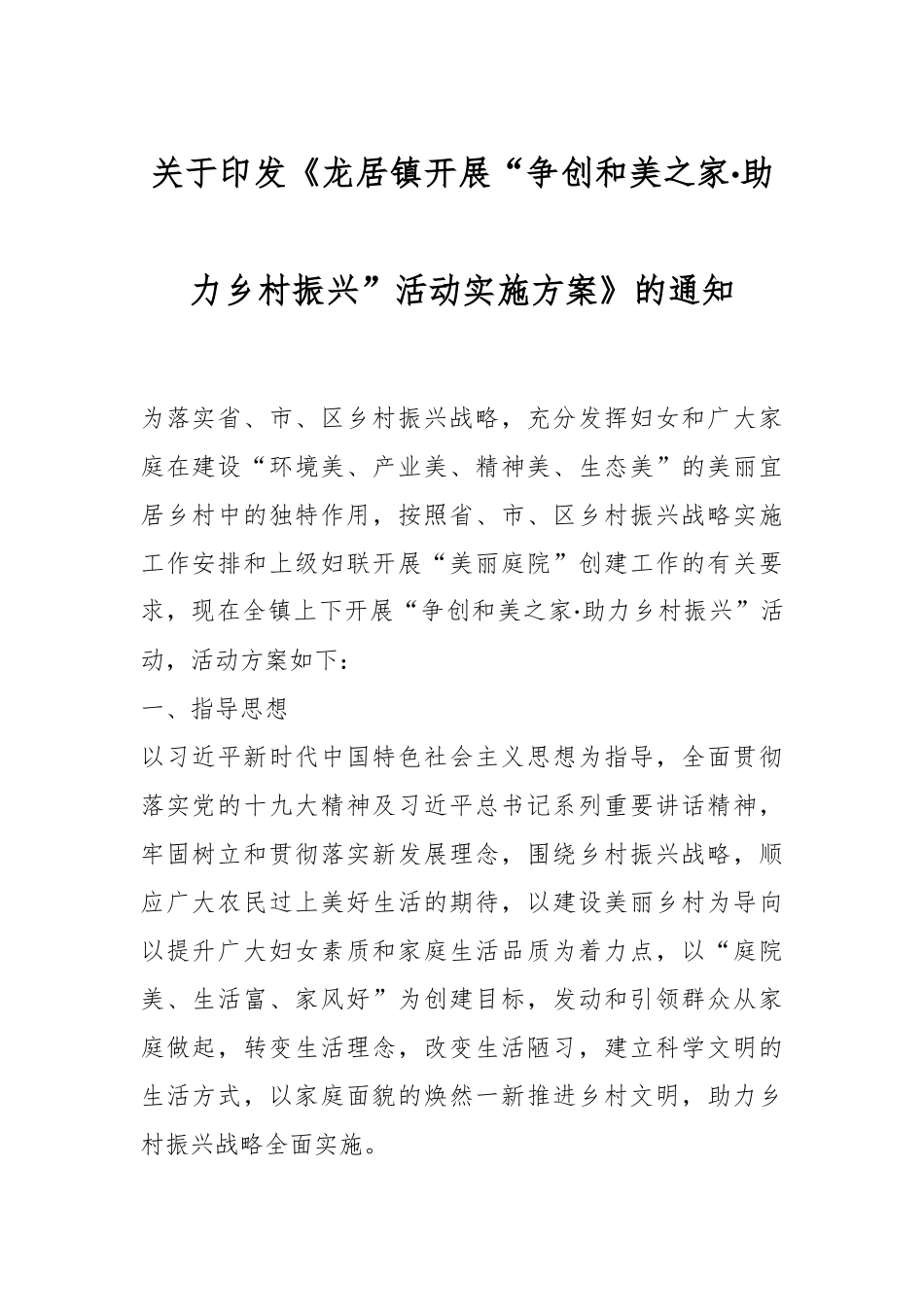 关于印发《龙居镇开展“争创和美之家·助力乡村振兴”活动实施方案》的通知.docx_第1页