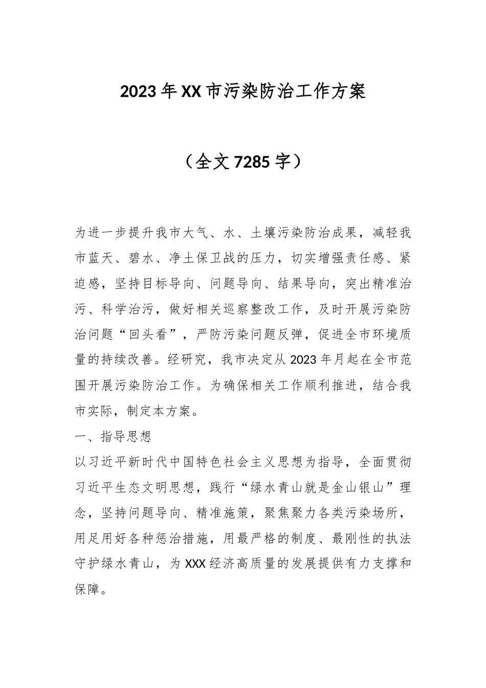 2023年XX市污染防治工作方案（全文7285字）.docx_第1页