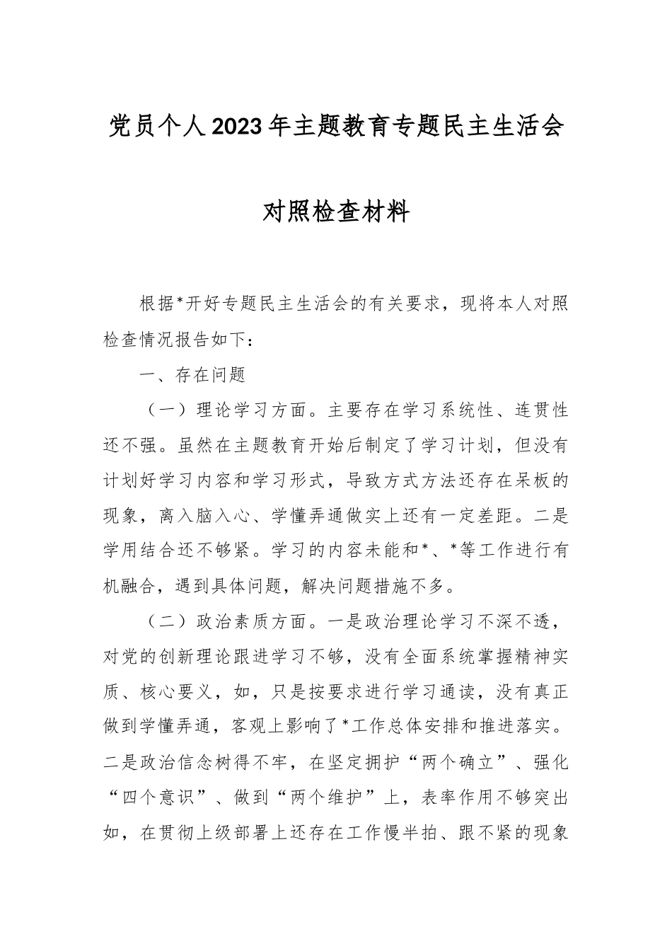 党员个人2023年主题教育专题民主生活会的对照检查材料.docx_第1页